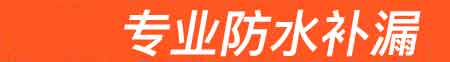道县房屋漏水维修